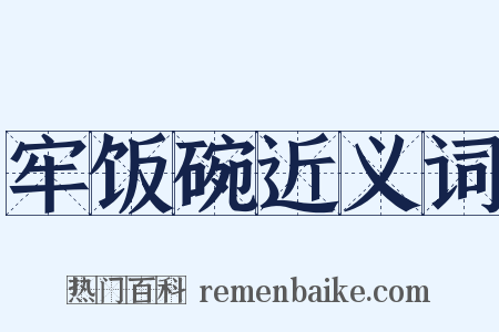 牢饭碗近义词是什么意思的图片